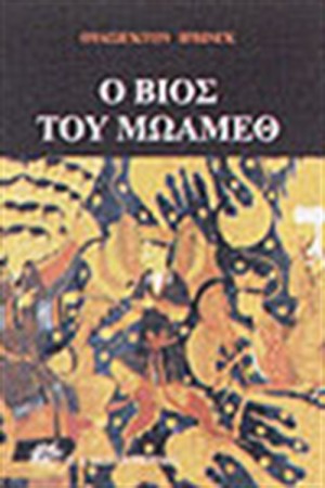 Ο ΒΙΟΣ ΤΟΥ ΜΩΑΜΕΘ
