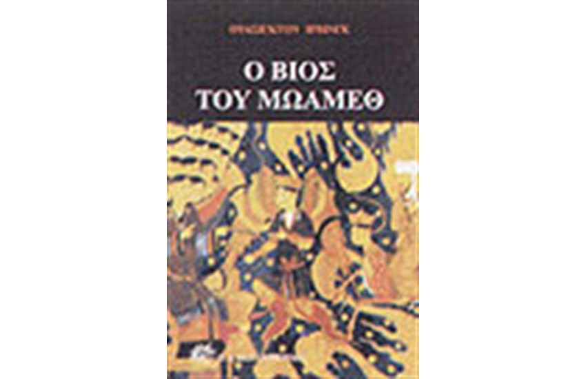 Ο ΒΙΟΣ ΤΟΥ ΜΩΑΜΕΘ