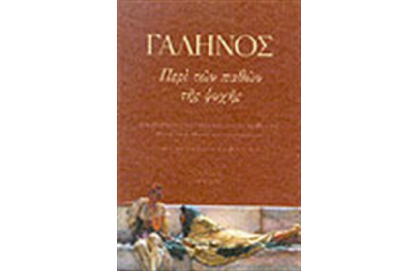ΓΙΑ ΤΗΣ ΨΥΧΗΣ ΤΑ ΠΑΘΗ ΚΑΙ ΤΑ ΛΑΘΗ