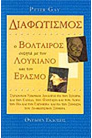 ΔΙΑΦΩΤΙΣΜΟΣ Ο ΒΟΛΤΑΙΡΟΣ ΣΥΖΗΤΑ