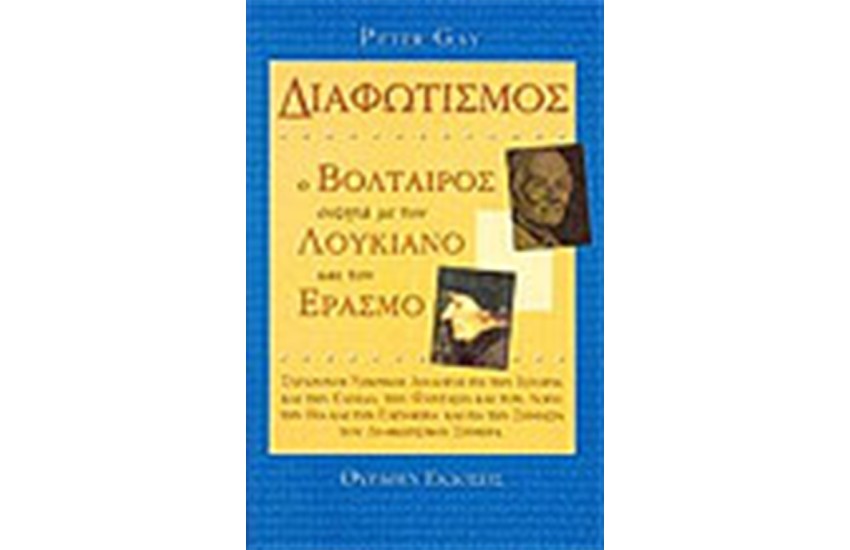 ΔΙΑΦΩΤΙΣΜΟΣ Ο ΒΟΛΤΑΙΡΟΣ ΣΥΖΗΤΑ
