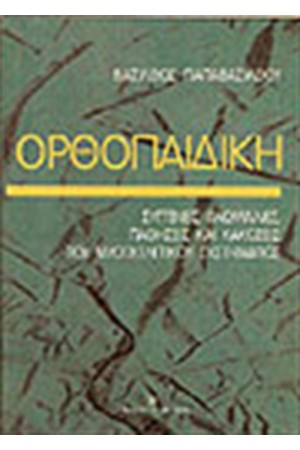 ΟΡΘΟΠΑΙΔΙΚΗ