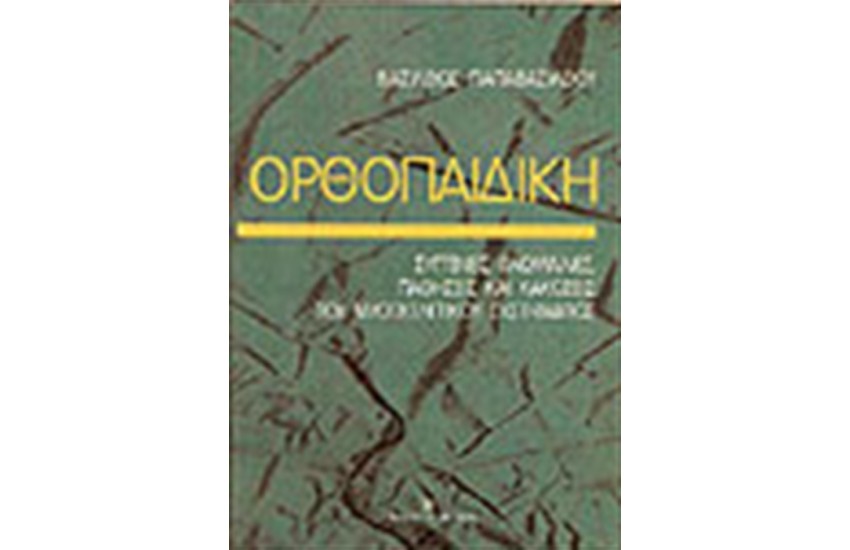 ΟΡΘΟΠΑΙΔΙΚΗ