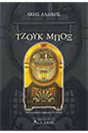 ΤΖΟΥΚ ΜΠΟΞ ΤΖΟΥΚ ΜΠΟΞ