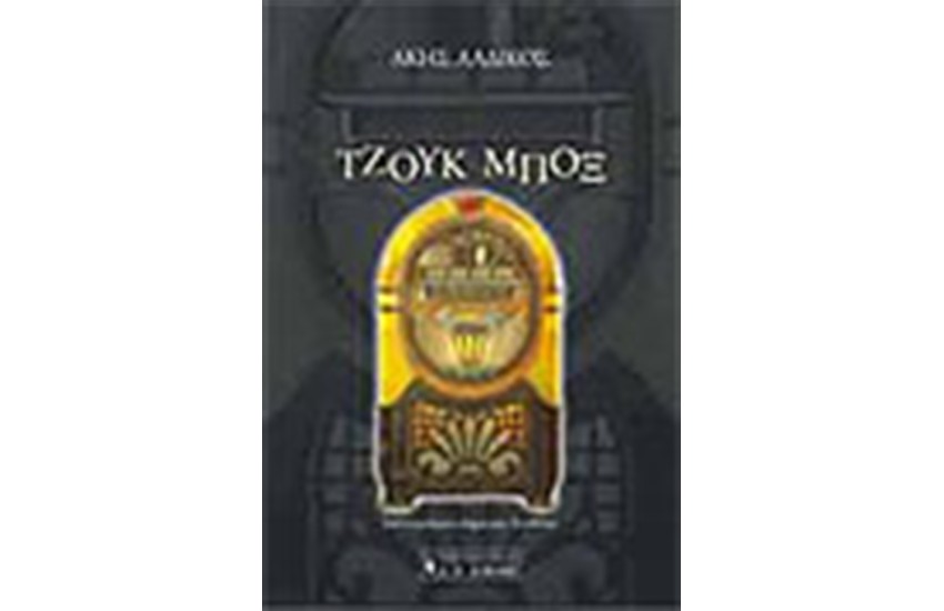 ΤΖΟΥΚ ΜΠΟΞ