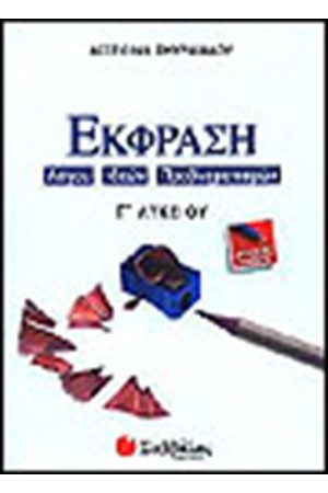ΕΚΦΡΑΣΗ ΛΟΓΟΥ, ΙΔΕΩΝ, ΠΡΟΒΛΗΜΑΤΙΣΜΩΝ Γ΄ΛΥΚΕΙΟΥ (ΓΕΝΙΚΗΣ ΠΑΙΔΕΙΑΣ)