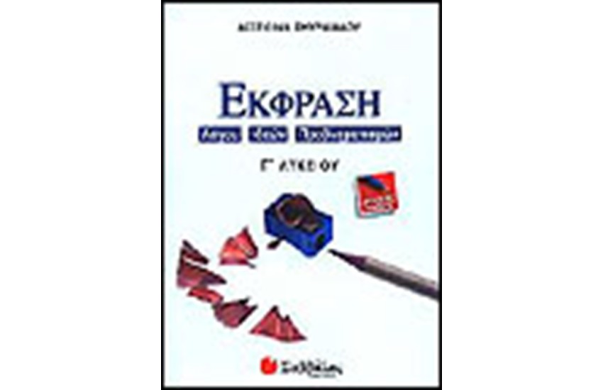 ΕΚΦΡΑΣΗ ΛΟΓΟΥ, ΙΔΕΩΝ, ΠΡΟΒΛΗΜΑΤΙΣΜΩΝ Γ΄ΛΥΚΕΙΟΥ (ΓΕΝΙΚΗΣ ΠΑΙΔΕΙΑΣ)