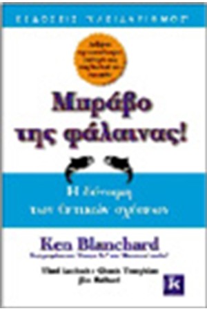 ΜΠΡΑΒΟ ΤΗΣ ΦΑΛΑΙΝΑΣ