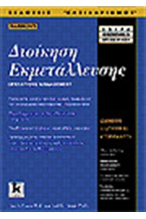 ΔΙΟΙΚΗΣΗ ΕΚΜΕΤΑΛΛΕΥΣΗΣ
