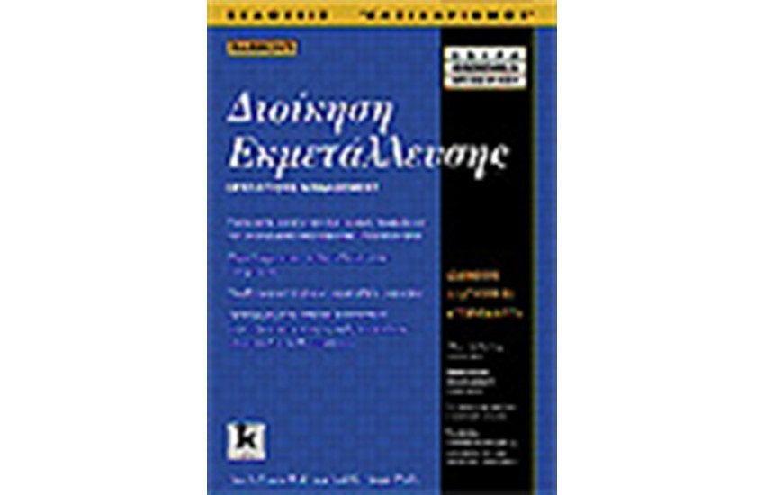 ΔΙΟΙΚΗΣΗ ΕΚΜΕΤΑΛΛΕΥΣΗΣ