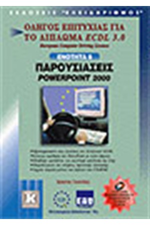 ECDL 3.0 ΕΝΟΤΗΤΑ 6-ΠΑΡΟΥΣΙΑΣΕΙΣ POWERPOINT 2000