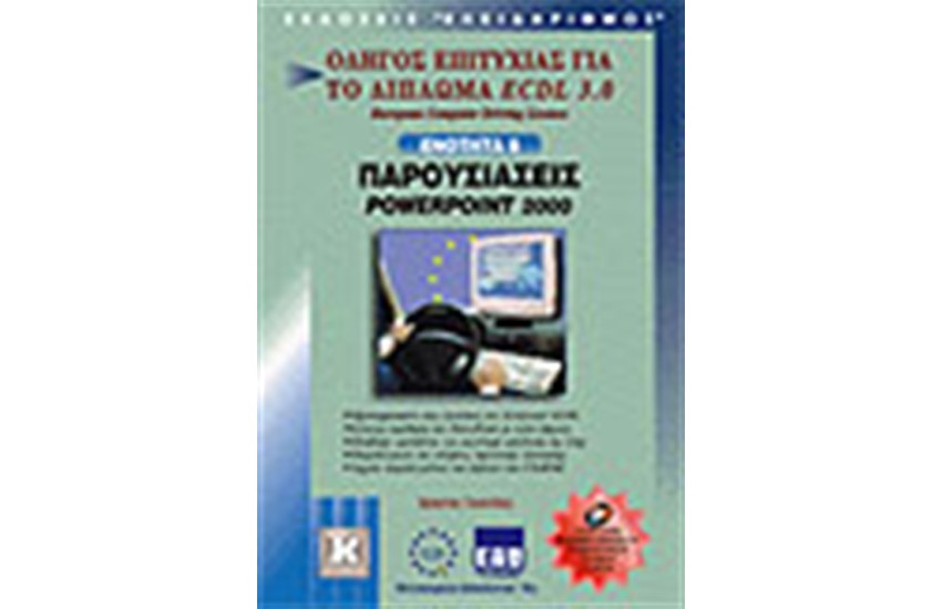 ECDL 3.0 ΕΝΟΤΗΤΑ 6-ΠΑΡΟΥΣΙΑΣΕΙΣ POWERPOINT 2000