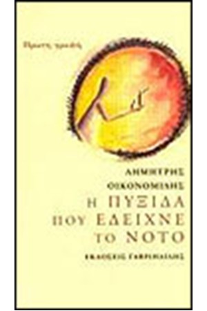 Η ΠΥΞΙΔΑ ΠΟΥ ΕΔΕΙΧΝΕ ΤΟ ΝΟΤΟ Η ΠΥΞΙΔΑ ΠΟΥ ΕΔΕΙΧΝΕ ΤΟ ΝΟΤΟ
