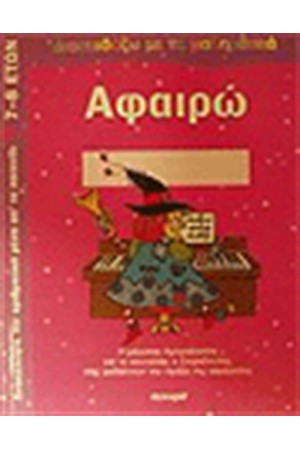 ΑΦΑΙΡΩ