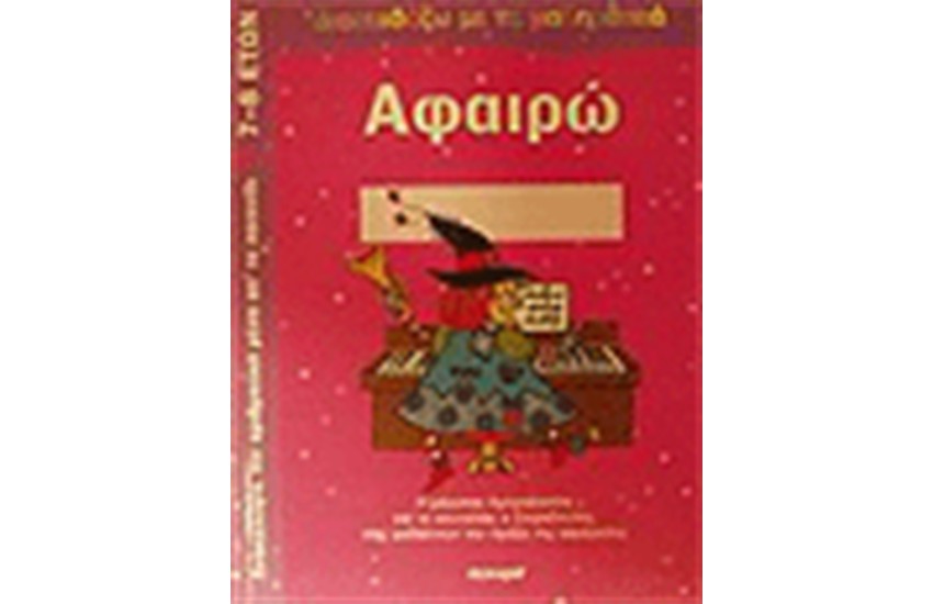 ΑΦΑΙΡΩ