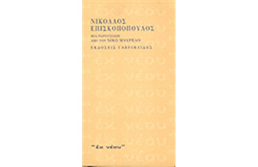 ΝΙΚΟΣ ΕΠΙΣΚΟΠΟΠΟΥΛΟΣ ΜΙΑ ΠΑΡΟΥΣΙΑΣΗ ΑΠΟ ΤΟΝ ΝΙΚΟ ΜΑΥΡΕΛΟ