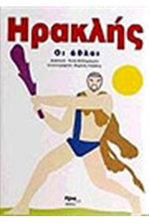 ΗΡΑΚΛΗΣ