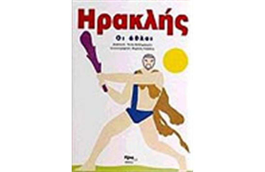 ΗΡΑΚΛΗΣ