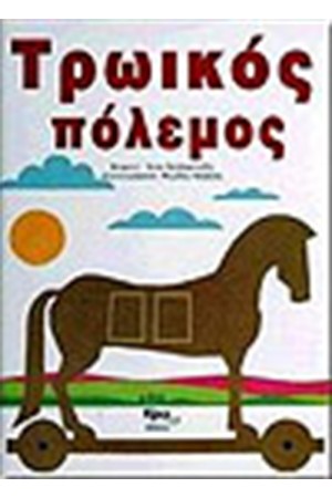 ΤΡΩΙΚΟΣ ΠΟΛΕΜΟΣ