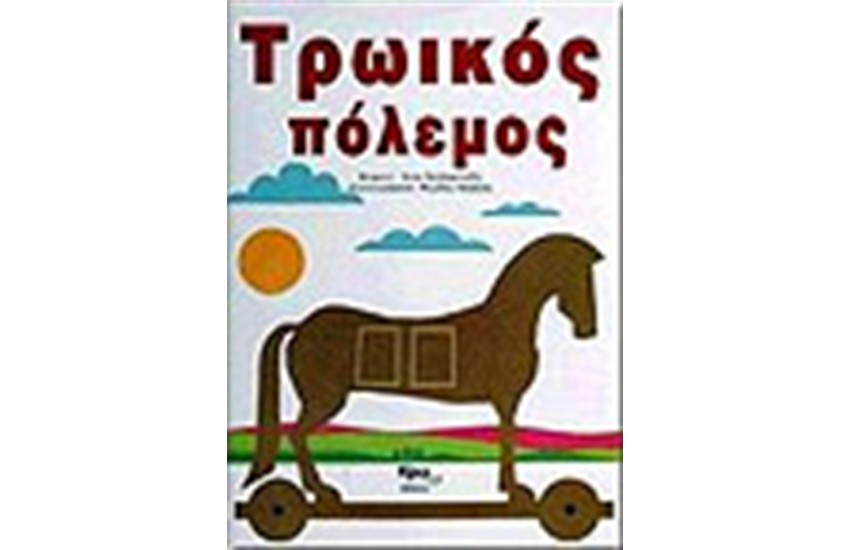 ΤΡΩΙΚΟΣ ΠΟΛΕΜΟΣ