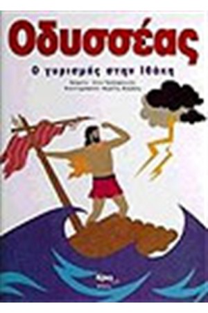 ΟΔΥΣΣΕΑΣ