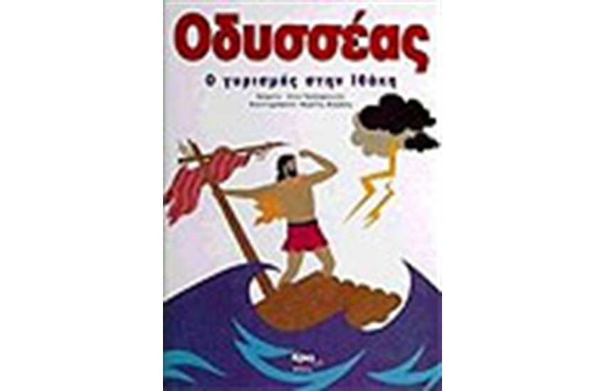 ΟΔΥΣΣΕΑΣ
