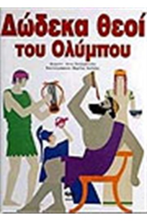 ΔΩΔΕΚΑ ΘΕΟΙ ΤΟΥ ΟΛΥΜΠΟΥ