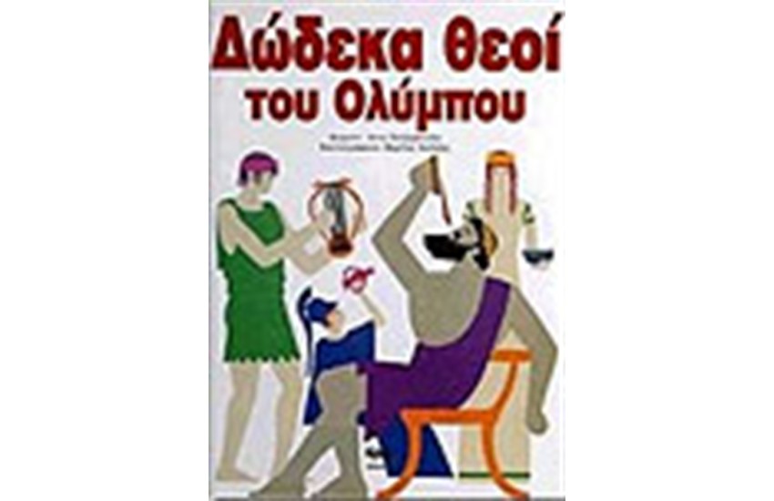 ΔΩΔΕΚΑ ΘΕΟΙ ΤΟΥ ΟΛΥΜΠΟΥ