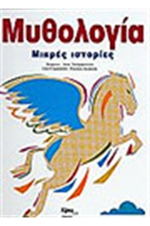 ΜΥΘΟΛΟΓΙΑ ΜΙΚΡΕΣ ΙΣΤΟΡΙΕΣ