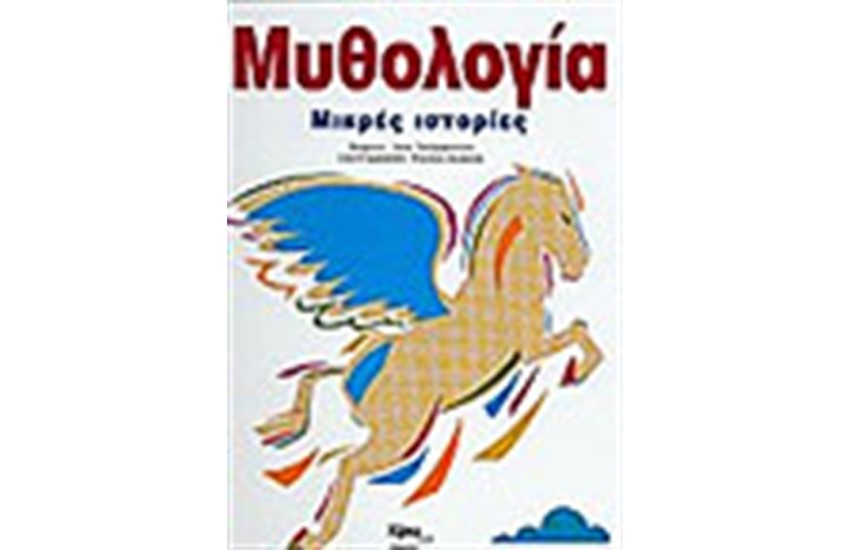 ΜΥΘΟΛΟΓΙΑ ΜΙΚΡΕΣ ΙΣΤΟΡΙΕΣ