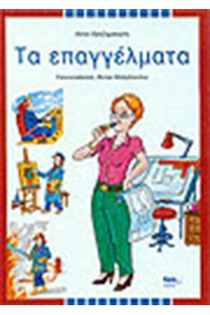 ΤΑ ΕΠΑΓΓΕΛΜΑΤΑ