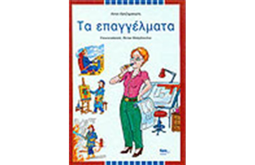 ΤΑ ΕΠΑΓΓΕΛΜΑΤΑ
