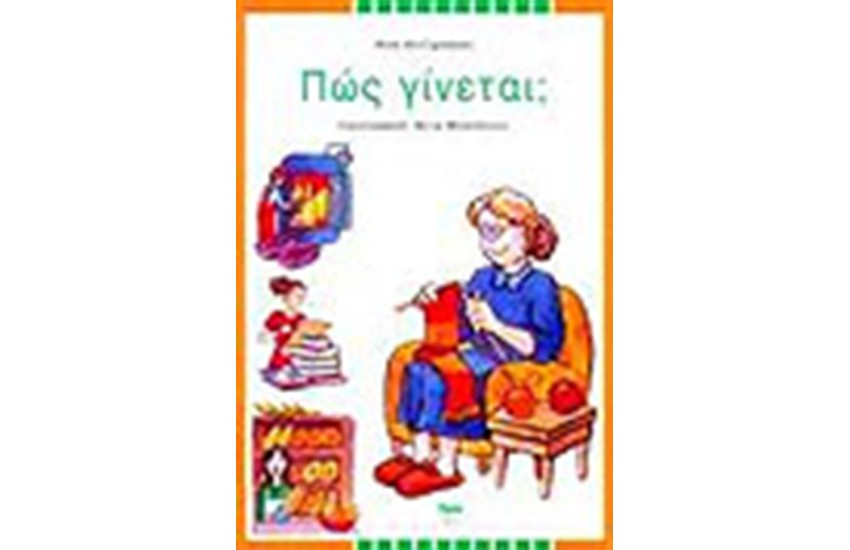 ΠΩΣ ΓΙΝΕΤΑΙ
