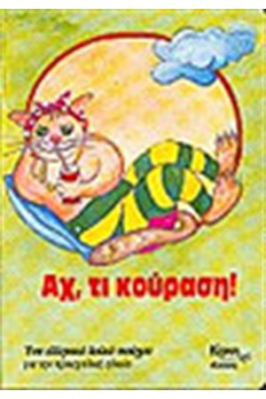 ΑΧ ΤΙ ΚΟΥΡΑΣΗ