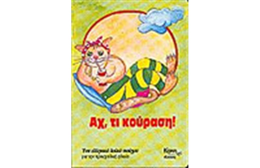 ΑΧ ΤΙ ΚΟΥΡΑΣΗ
