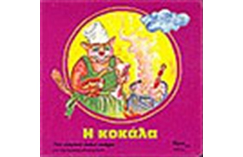 Η ΚΟΚΑΛΑ