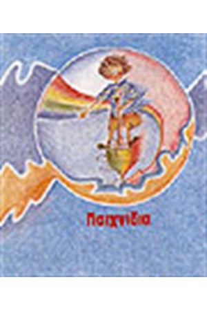 ΠΑΙΧΝΙΔΙΑ