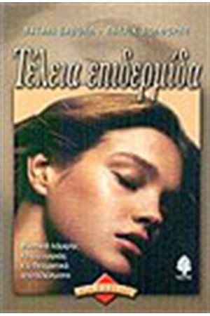 ΤΕΛΕΙΑ ΕΠΙΔΕΡΜΙΔΑ ΤΕΛΕΙΑ ΕΠΙΔΕΡΜΙΔΑ