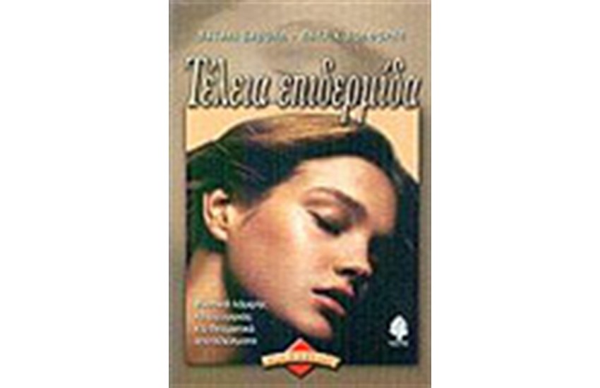 ΤΕΛΕΙΑ ΕΠΙΔΕΡΜΙΔΑ