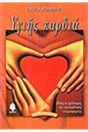 ΥΓΙΗΣ ΚΑΡΔΙΑ