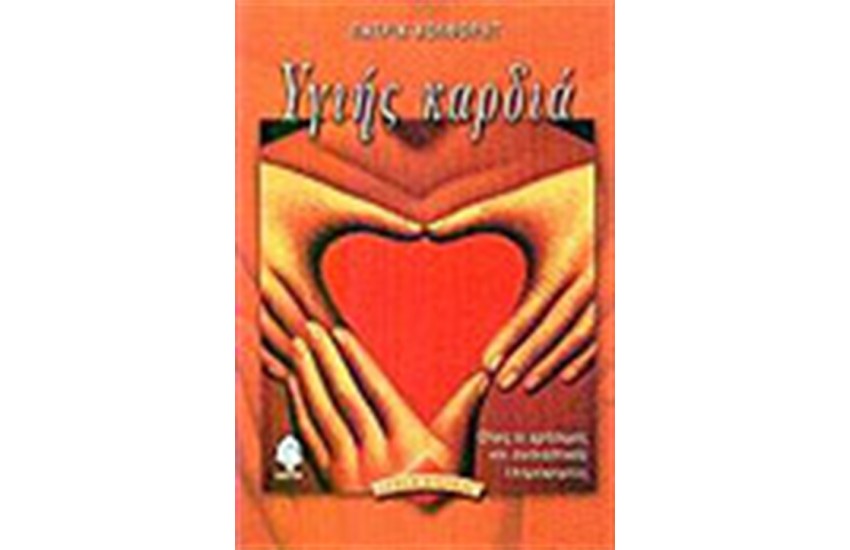 ΥΓΙΗΣ ΚΑΡΔΙΑ