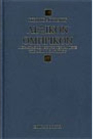 ΛΕΞΙΚΟΝ ΟΜΗΡΙΚΟΝ