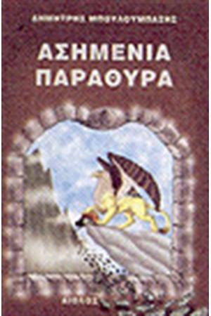 ΑΣΗΜΕΝΙΑ ΠΑΡΑΘΥΡΑ
