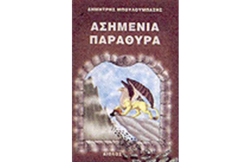 ΑΣΗΜΕΝΙΑ ΠΑΡΑΘΥΡΑ