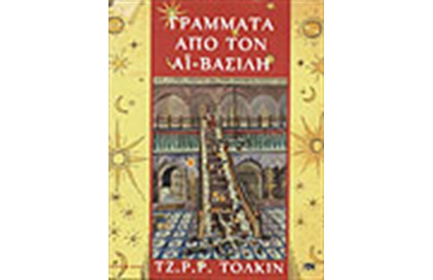 ΓΡΑΜΜΑΤΑ ΑΠΟ ΤΟΝ ΑΙ-ΒΑΣΙΛΗ