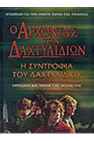 Ο ΑΡΧΟΝΤΑΣ ΤΩΝ ΔΑΧΤΥΛΙΔΙΩΝ: Η ΣΥΝΤΡΟΦΙΑ ΤΟΥ ΔΑΧΤΥΛΙΔΙΟΥ