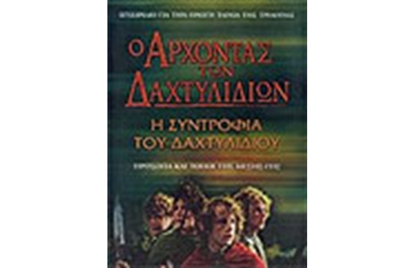 Ο ΑΡΧΟΝΤΑΣ ΤΩΝ ΔΑΧΤΥΛΙΔΙΩΝ: Η ΣΥΝΤΡΟΦΙΑ ΤΟΥ ΔΑΧΤΥΛΙΔΙΟΥ