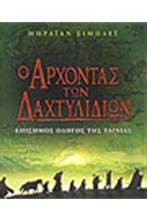 Ο ΑΡΧΟΝΤΑΣ ΤΩΝ ΔΑΧΤΥΛΙΔΙΩΝ-Ο ΕΠΙΣΗΜΟΣ ΟΔΗΓΟΣ ΤΗΣ ΤΑΙΝΙΑΣ