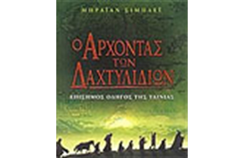 Ο ΑΡΧΟΝΤΑΣ ΤΩΝ ΔΑΧΤΥΛΙΔΙΩΝ-Ο ΕΠΙΣΗΜΟΣ ΟΔΗΓΟΣ ΤΗΣ ΤΑΙΝΙΑΣ
