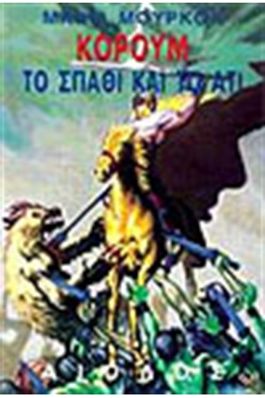 Β' ΤΡΙΛΟΓΙΑ ΚΟΡΟΥΜ-ΤΟ ΣΠΑΘΙ ΚΑΙ ΤΟ ΑΤΙ